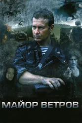Майор Ветров 2007 постер
