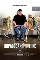 Здравозахоронение 2007 постер