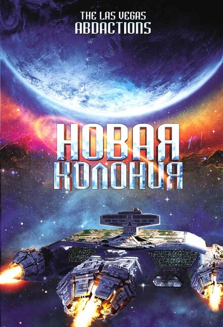 Постер Новая колония 2008