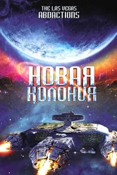 Новая колония 2008 постер