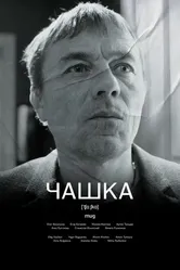 Чашка 2023 постер