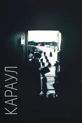 Караул 1989 постер