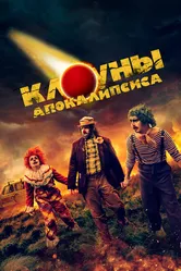 Клоуны апокалипсиса 2023 постер