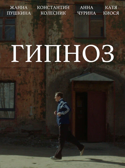 Постер Гипноз 2024