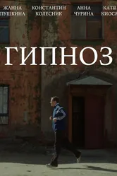 Гипноз 2024 постер