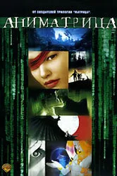 Аниматрица: За гранью 2003 постер
