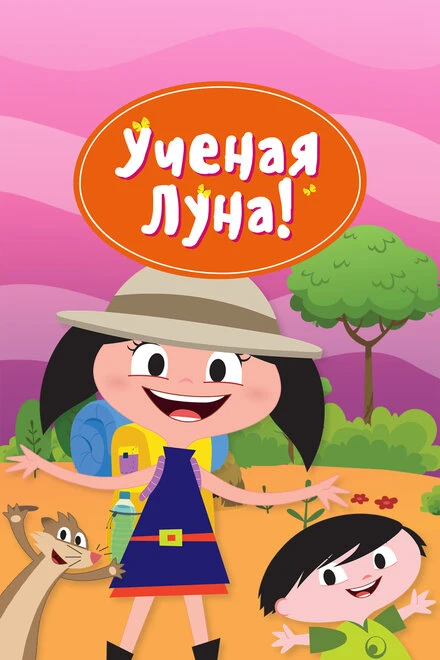 Постер Ученая Луна! 2014