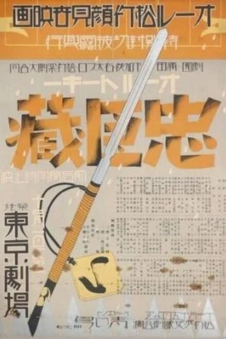 Постер 47 ронинов 1932