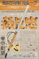 47 ронинов 1932 постер