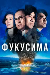 Фукусима 2020 постер