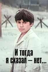 И тогда я сказал — нет... 1973 постер