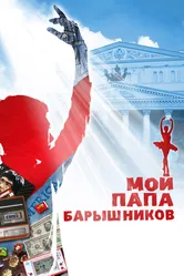 Мой папа — Барышников 2011 постер