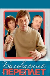 Бульварный переплет 2003 постер