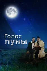 Голос луны 1990 постер