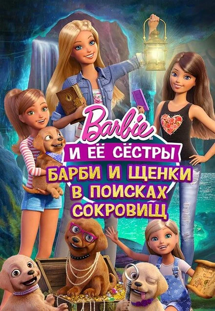Постер Барби и щенки в поисках сокровищ 2015