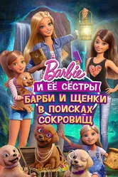 Барби и щенки в поисках сокровищ 2015 постер