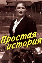 Простая история 1960 постер