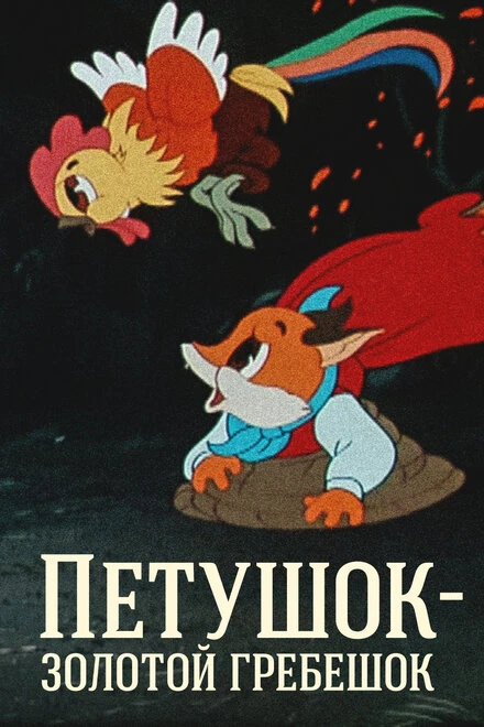 Постер Петушок — Золотой гребешок 1955