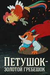 Петушок — Золотой гребешок 1955 постер