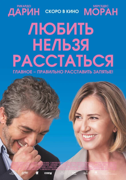 Постер Любить нельзя расстаться 2018