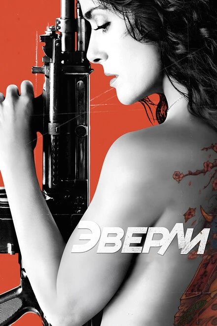 Постер Эверли 2014