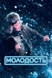 Молодость 2022 постер