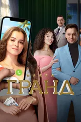Гранд 2018 постер