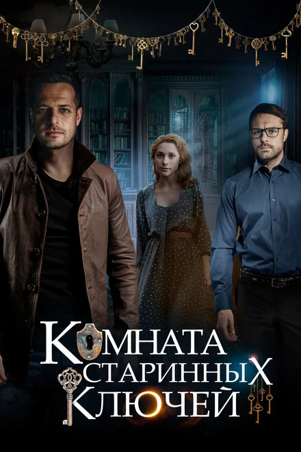 Постер Комната старинных ключей 2019