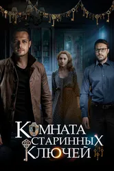 Комната старинных ключей 2019 постер