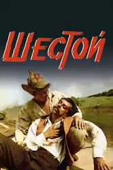Шестой 1981 постер