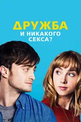 Дружба и никакого секса? 2013 постер