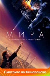 Мира 2022 постер