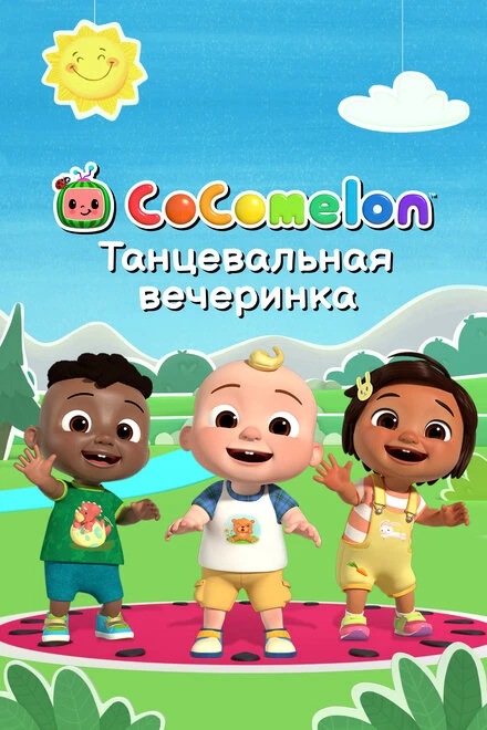 Постер CoComelon: Танцевальная вечеринка 2019