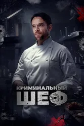 Криминальный шеф 2023 постер