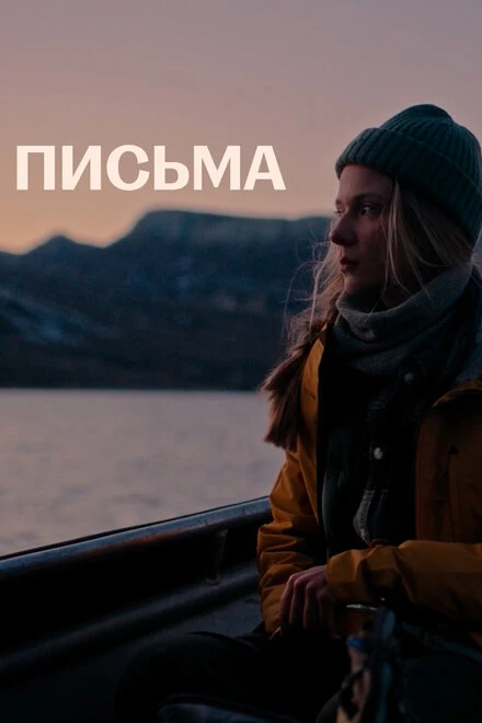 Постер Письма 2021