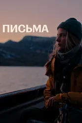 Письма 2021 постер