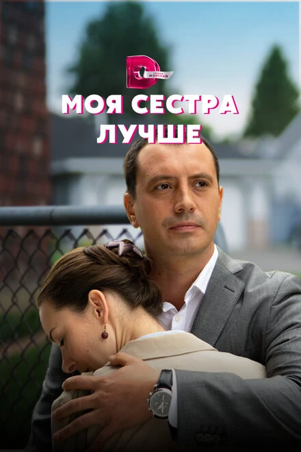 Постер Моя сестра лучше 2021