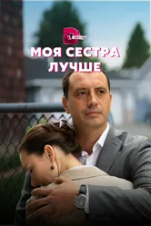 Моя сестра лучше 2021 постер