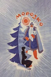 Морозко 1964 постер