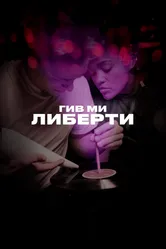 Гив ми либерти 2019 постер