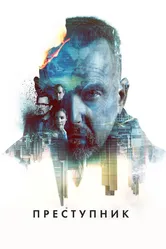 Преступник 2015 постер