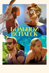 Большой всплеск 2015 постер