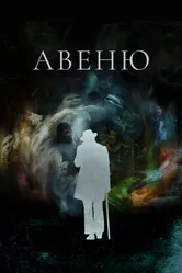 Авеню 2018 постер
