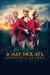 Я иду искать. Королевская игра 2022 постер