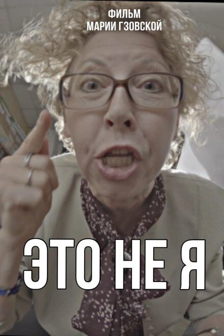 Постер Это не я 2023