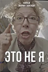 Это не я 2023 постер