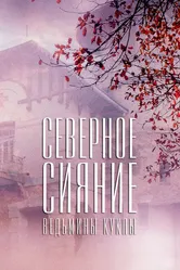 Северное сияние. Ведьмины куклы. Фильм второй 2018 постер