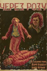 Из-за розы 1923 постер