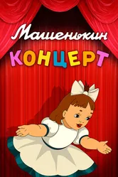 Машенькин концерт 1948 постер