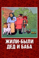 Жили-были дед и баба 1988 постер